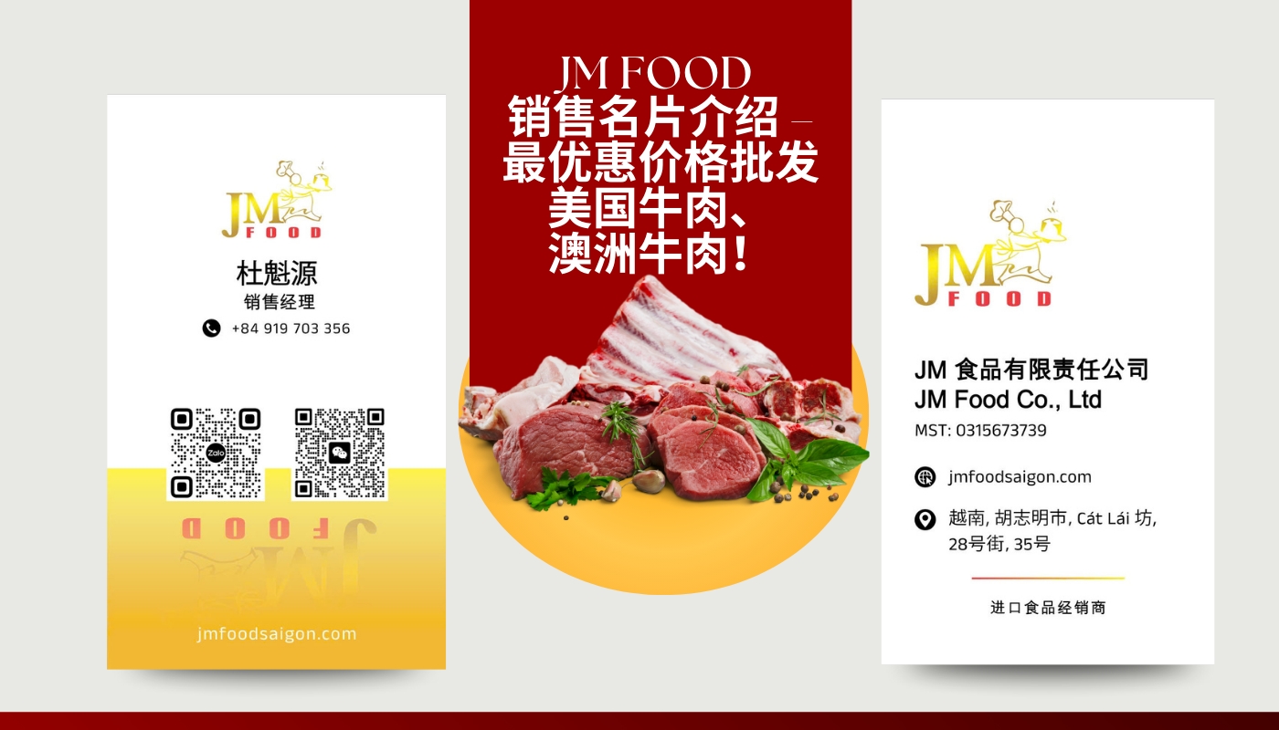 JM FOOD 销售名片介绍 – 最优惠价格批发美国牛肉、澳洲牛肉！
